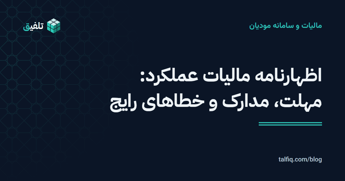 اظهارنامه مالیات عملکرد: مهلت، مدارک و خطاهای رایج