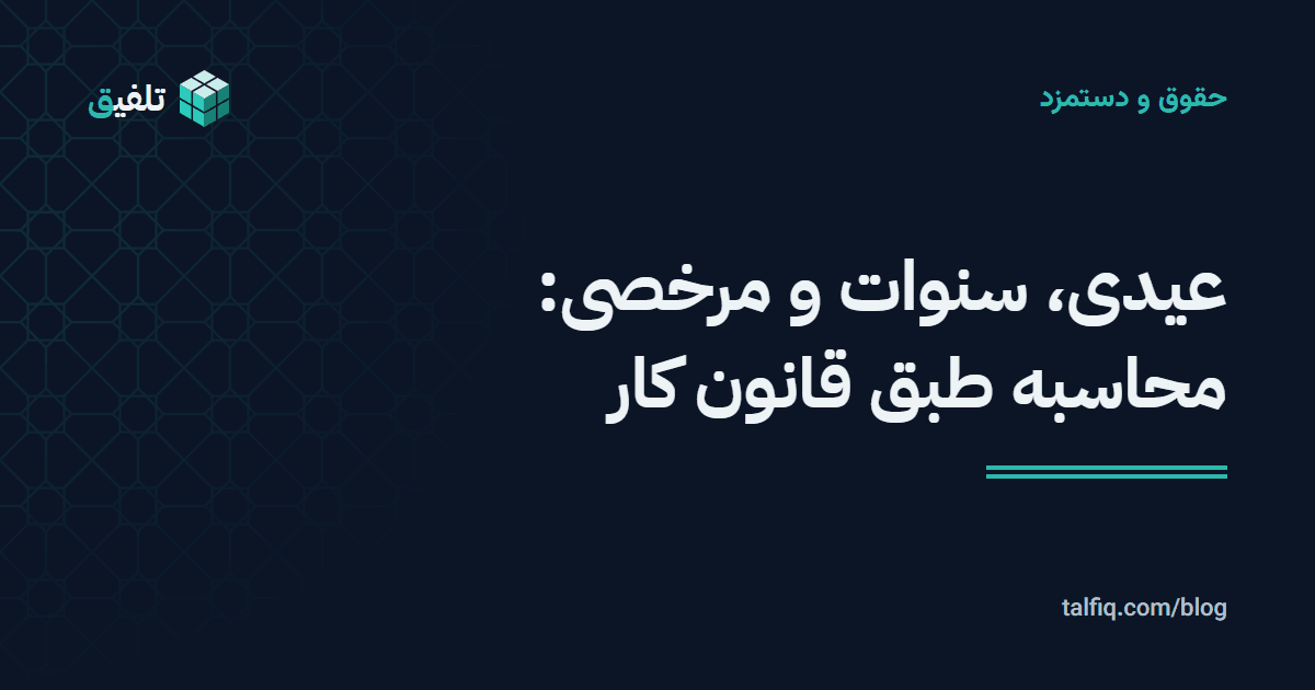عیدی، سنوات و مرخصی: محاسبه طبق قانون کار