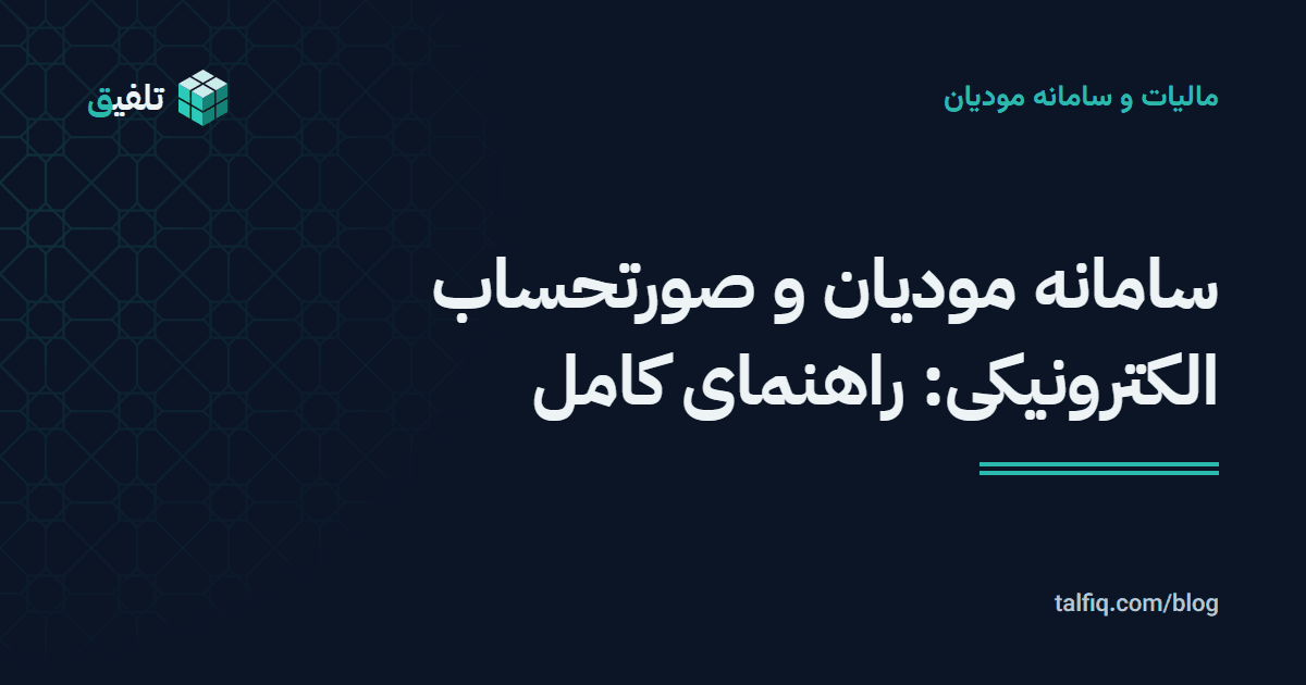 سامانه مودیان و صورتحساب الکترونیکی: راهنمای کامل
