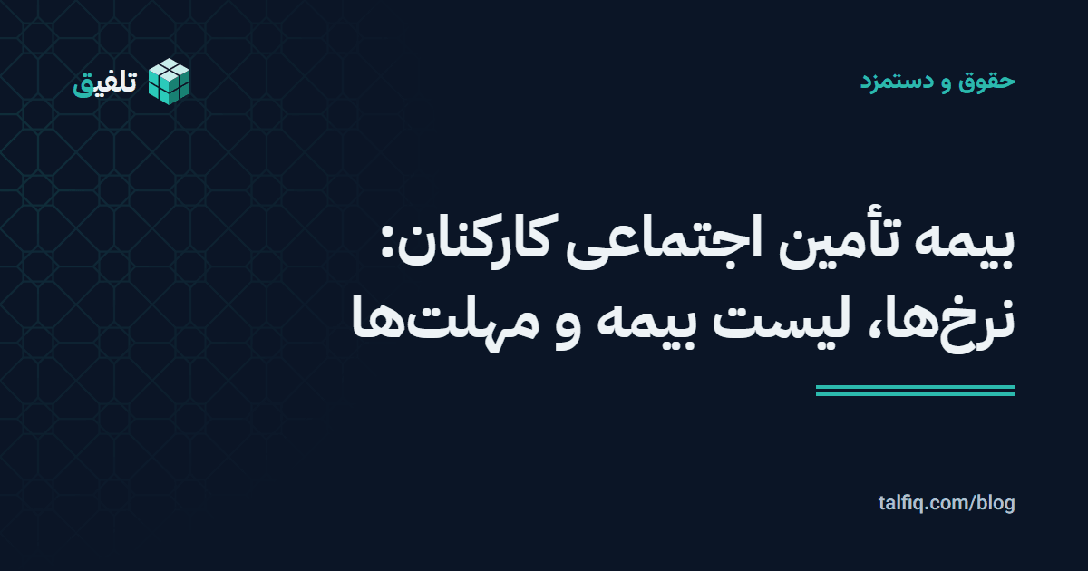 بیمه تأمین اجتماعی کارکنان: نرخ‌ها، لیست بیمه و مهلت‌ها