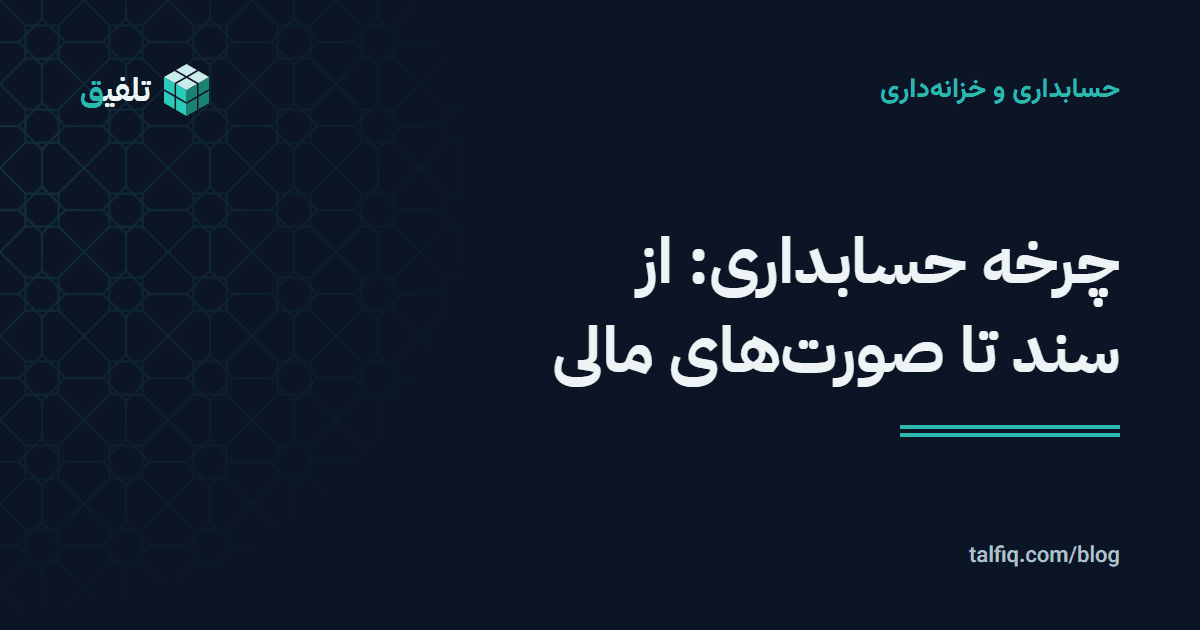 چرخه حسابداری: از سند تا صورتهای مالی