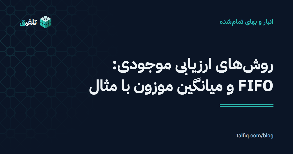 روشهای ارزیابی موجودی: FIFO و میانگین موزون با مثال