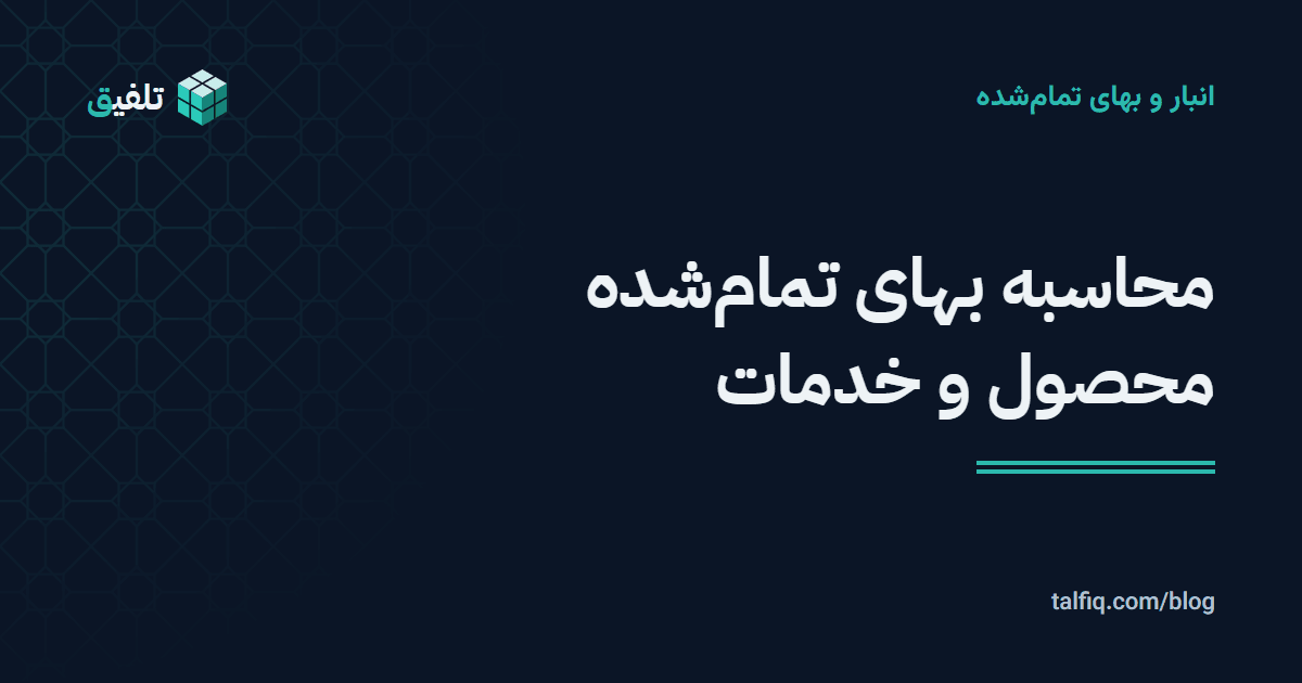 محاسبه بهای تمامشده محصول و خدمات